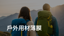戶外用材薄膜